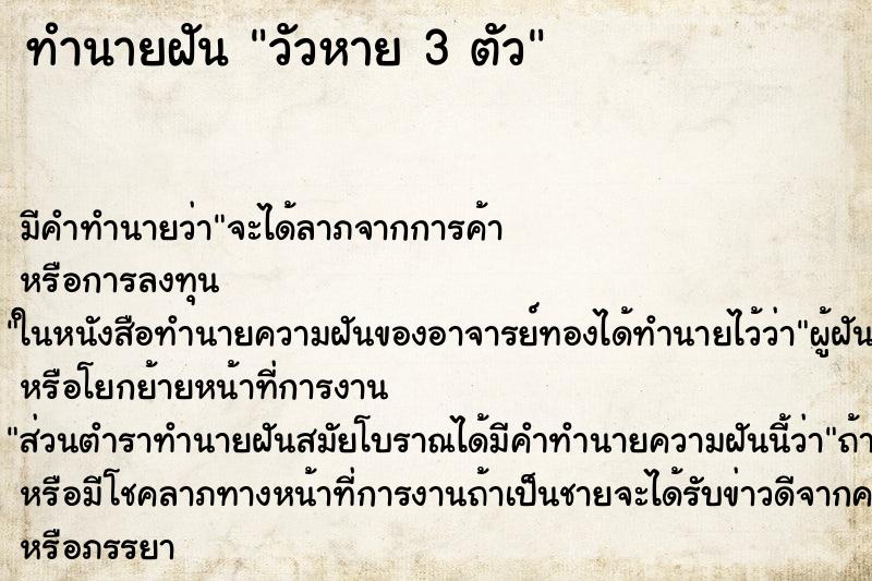 ทำนายฝัน วัวหาย 3 ตัว ทำนายฝัน วัวหาย 3 ตัว
